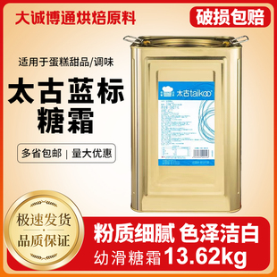 成都太古纯正糖粉蓝标糖霜13.62kg原装烘焙专用太古糖粉烘焙包邮