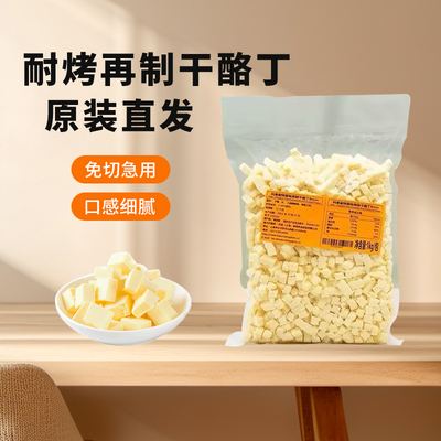 耐烤烘焙新加坡进口原味乳酪切丁