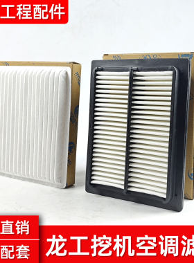 龙工挖掘机空调滤芯LG6060 90 150 215E 6225E 6360E过滤网配件