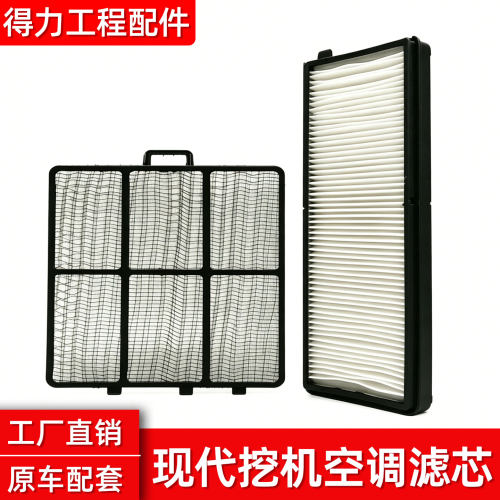 现代挖掘机空调滤芯R110 150 210 215VS 220 225-7内外过滤网配件