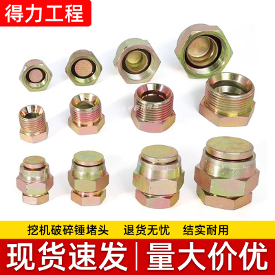 挖掘机破碎锤炮头油管堵头闷头 防漏油螺丝接头68 75 100 140锤子