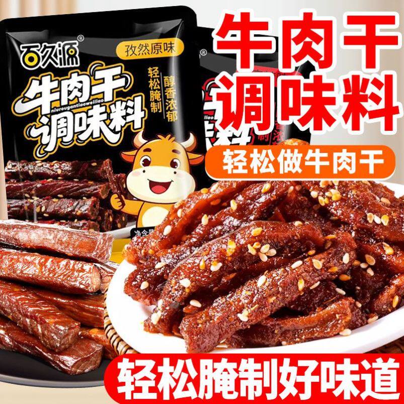 自制牛肉干腌料家用牛肉干小零食麻辣孜然手撕牛肉干牛肉猪肉干