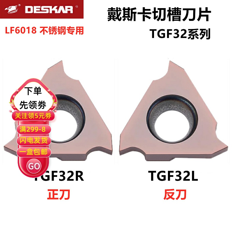 DESKAR戴斯卡切槽刀片TGF32R100 300 LF6018不锈钢TGF32L卡簧槽刀