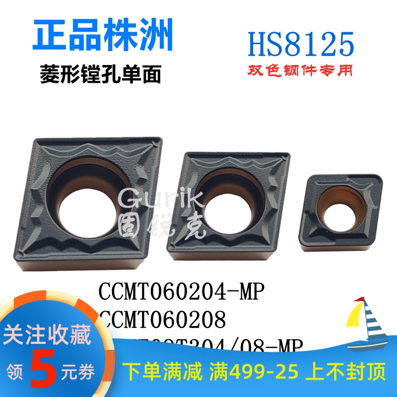 株洲哈德双色钢件菱形车刀片CCMT060204 09T304 120408 MP HS8125