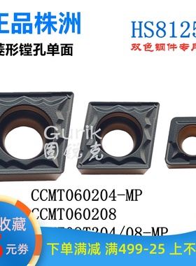 株洲哈德双色钢件菱形车刀片CCMT060204 09T304 120408 MP HS8125