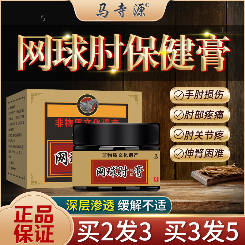 马寺源网球肘膏护肘关节手臂胳膊疼痛克星酸胀无力肱骨外上踝疼膏