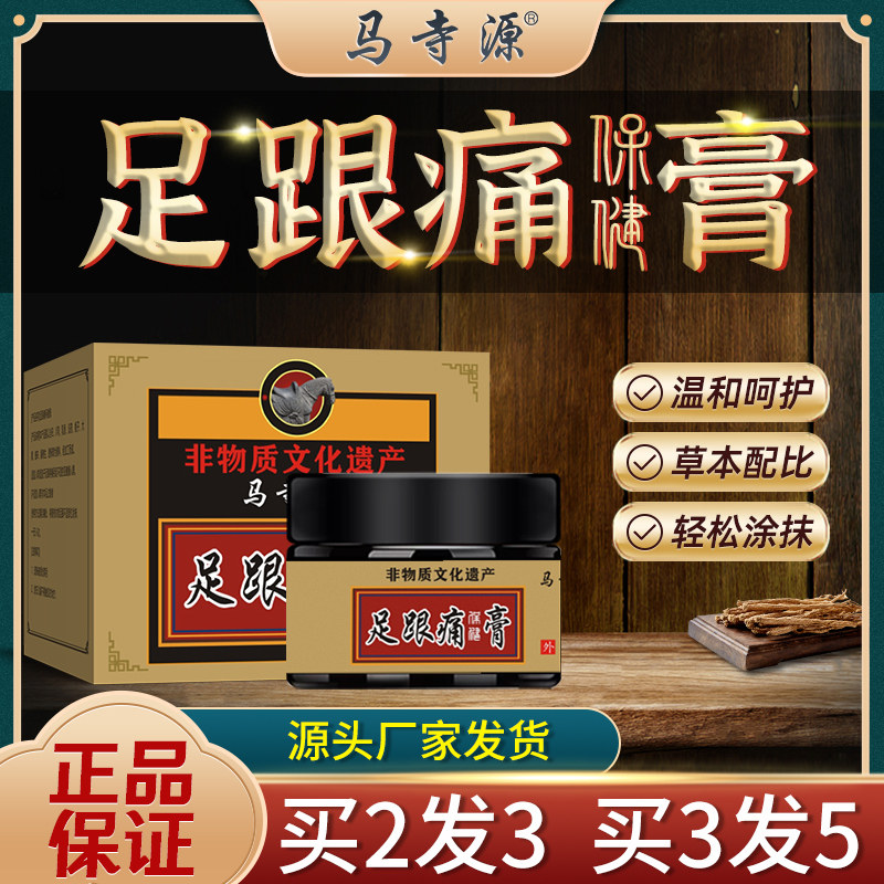 马寺源足跟痛专用膏足底骨刺筋膜痛脚后跟刺痛跟腱炎疼痛冷敷适用