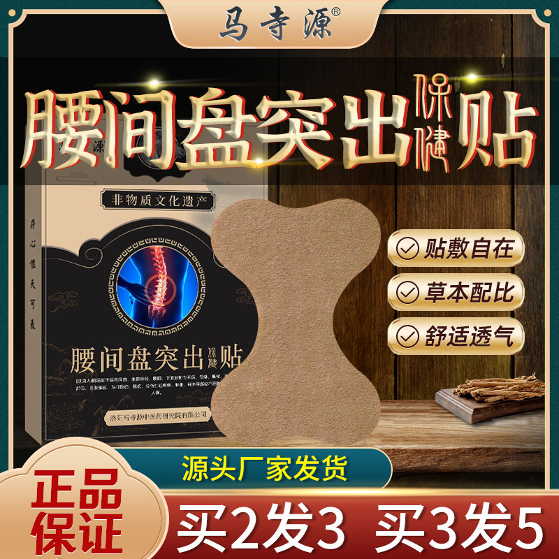 马寺源腰间盘突出贴膏腰椎腰疼腰痛贴压迫神经腿麻木骨质增生热敷