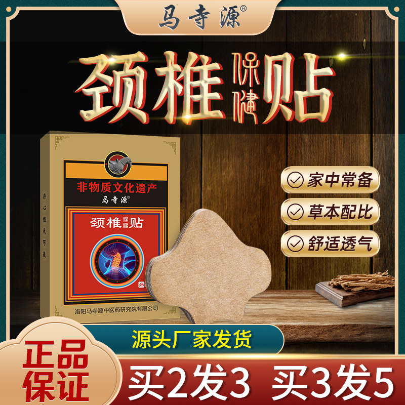 马寺源颈椎疼贴膏头晕疼痛用贴膏特专贴效压迫神经恶心器非遗疗贴