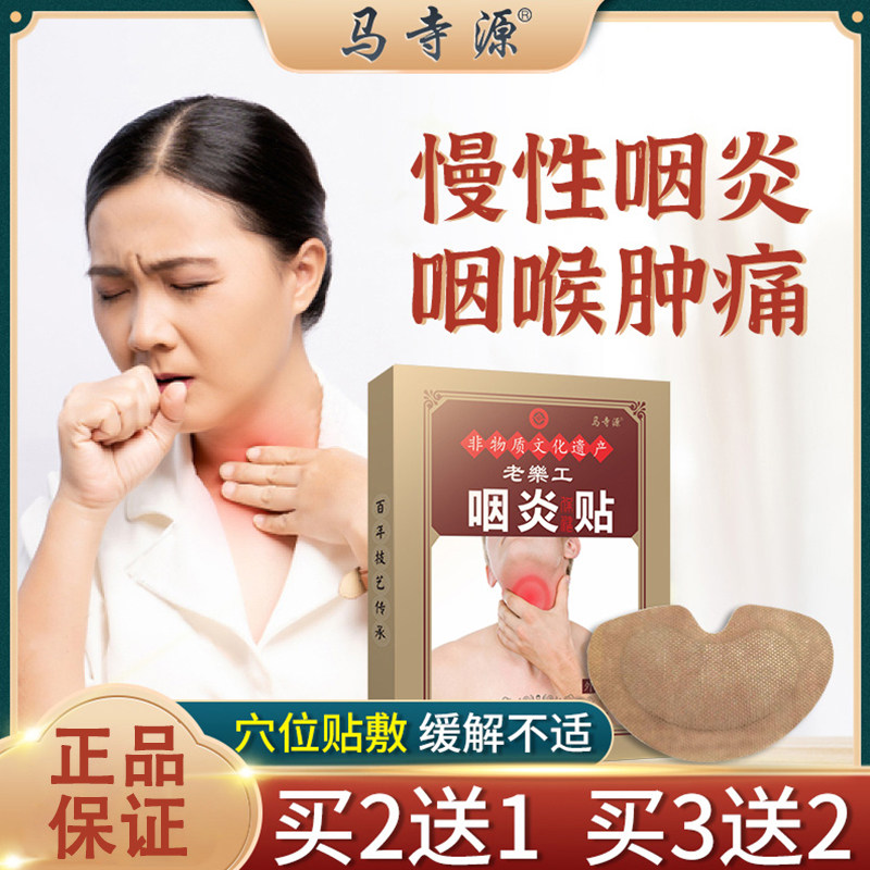 马寺源咽炎慢性除根专用贴异物感喉咙肿痛扁桃体肥大发炎专用喷剂