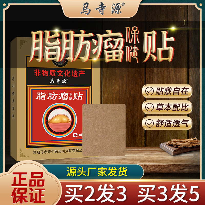 马寺源脂肪瘤贴全身通用贴减瘤中草神器贴皮下硬块多发性隐私发货