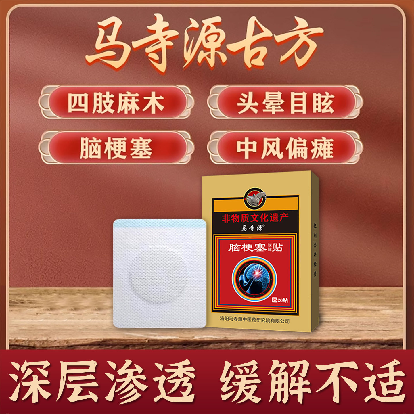 马寺源脑梗塞贴脑梗专用手脚无力肢体麻木中风偏瘫头晕目眩