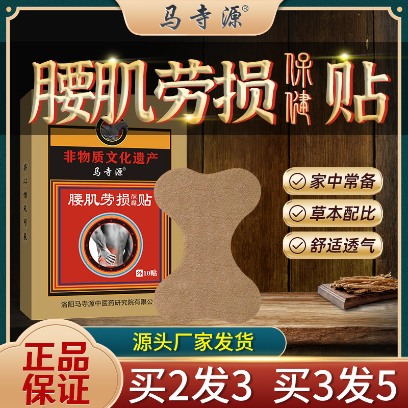 马寺源腰肌劳损腰疼痛酸麻肿胀贴护腰背活络热敷修复可以用中膏贴