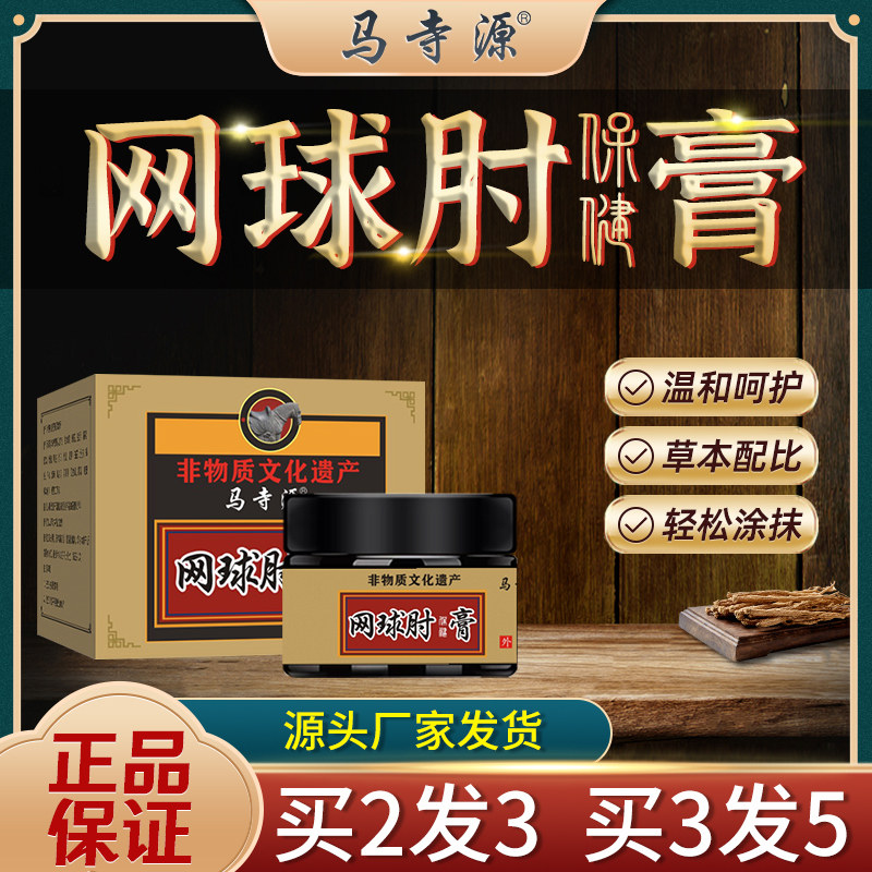 马寺源网球肘膏护肘关节手臂胳膊疼痛克星酸胀无力肱骨外上踝疼膏