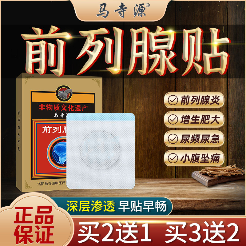 马寺源前列腺炎保健贴肥大增生尿频尿急尿不尽夜尿多热敷适用,保健用品,康复护理,淘宝优惠券,粉丝福利购,淘宝优惠卷