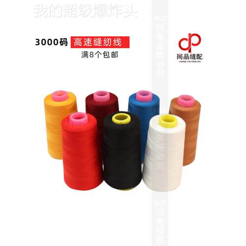 通用型家用300手码缝纫线度家用0宝线高强机402涤纶缝纫机塔线大