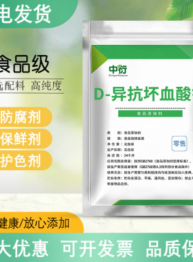 食品级D-异抗坏血酸钠 生鲜卤肉酱肉制品护色熟食用保鲜防腐剂