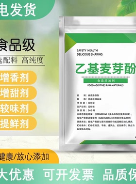 食品级乙基麦芽酚商用焦香纯香型卤肉卤味去异味去腥粉食用增香剂