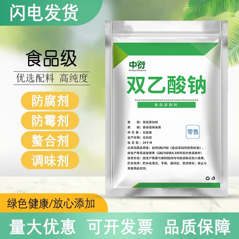 双乙酸钠食品级豆制品米面糕点鱼肉海鲜食品防腐保鲜剂含量99%