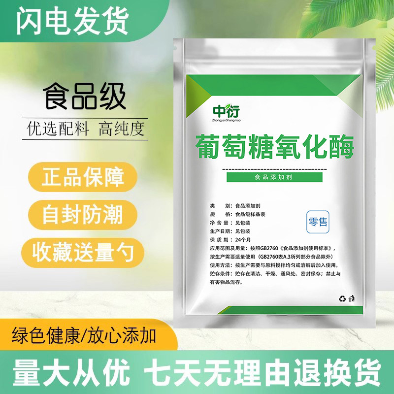 食品级葡萄糖氧化酶营养强化