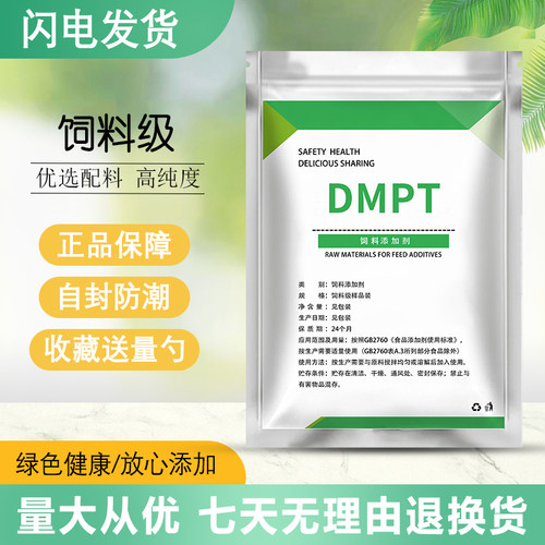 DMPT 水产饲料二甲基β-丙酸噻亭诱食剂钓鱼小药饵料诱鱼剂
