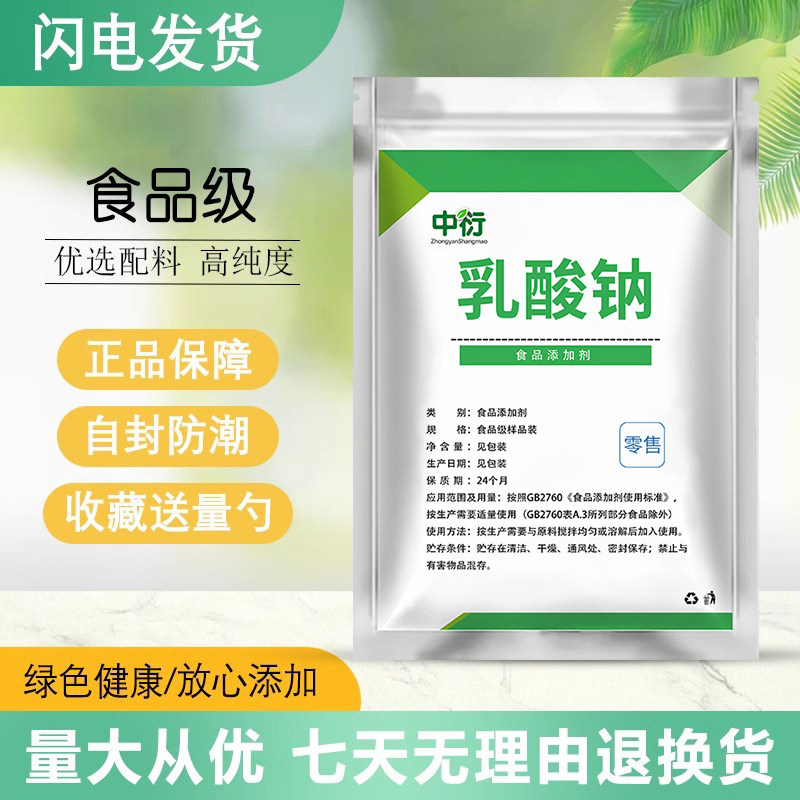 食品级乳酸钠 肉类防腐保鲜剂保温剂减少氧化增效剂风味增效