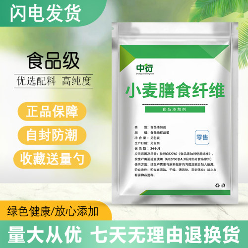 食品级小麦膳食纤维  95%小麦提取物 小麦纤维素 小麦麸皮提取物