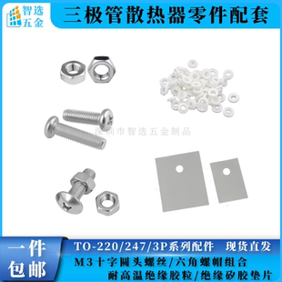 TO-220/247/3P三极管常用配件M3螺丝螺母/耐高温绝缘胶粒矽胶垫片