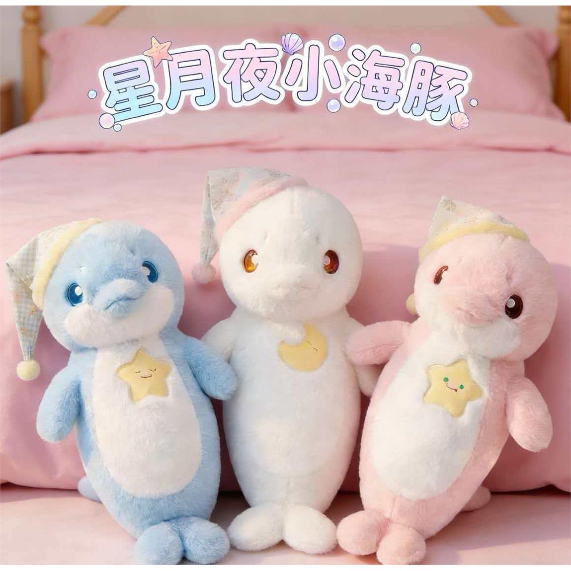 大号新款星月夜小海豚毛