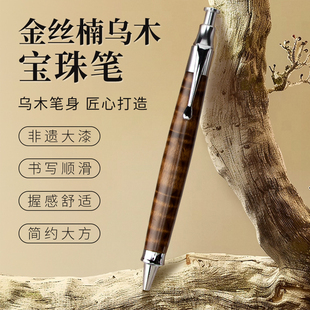 金丝楠乌木笔杆按动宝珠笔签字笔中性笔可替换笔芯商务伴手礼品笔