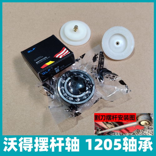 沃得锐龙收割机配件割台摆杆1205轴承摆杆球面轴承 德国喜牛品牌