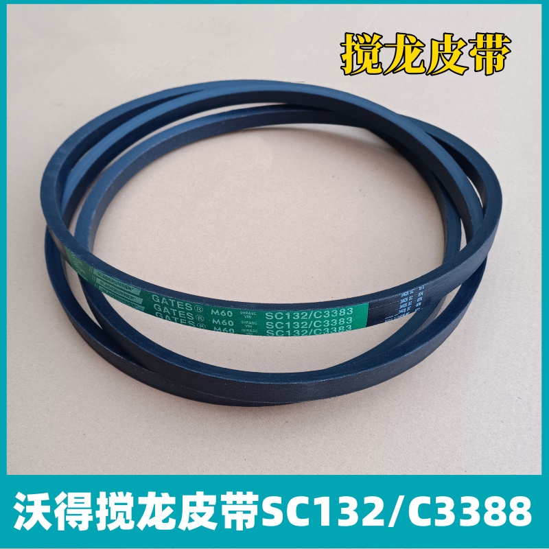 沃得锐龙收割机全车配件C3383/SC132搅龙皮带原厂配套美国盖茨