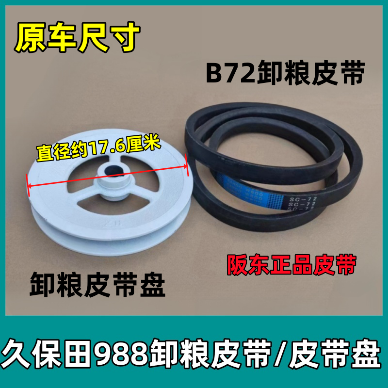 久保田988卸粮皮带盘阪东C72皮带