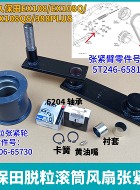 久保田EX108/EX108Q/EX108QS/988PLUS/脱粒风扇滚筒张紧臂 张紧轮