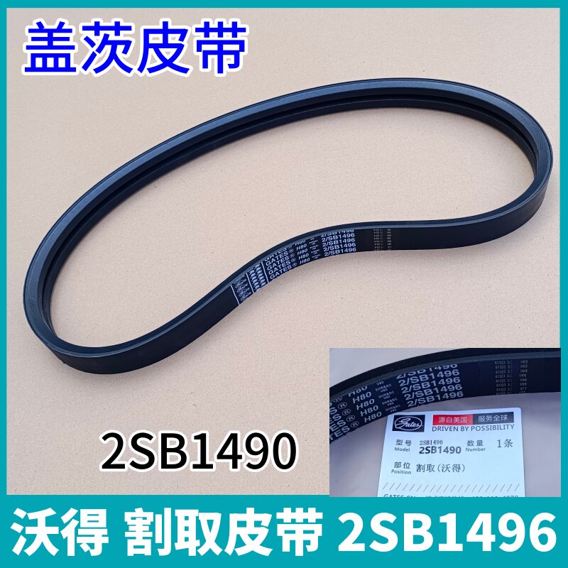 沃得锐龙收割机全车皮带沃得割取皮带盖茨B1496原厂品质 盖茨