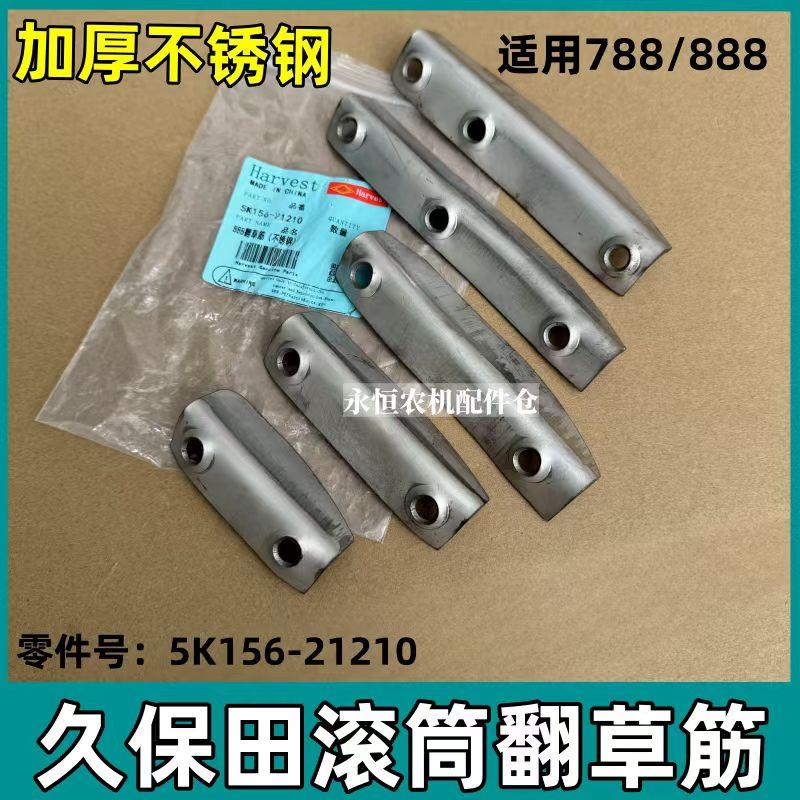 久保田收割机配件888滚筒翻草筋