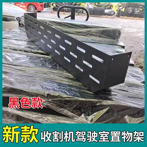 久保田收割机驾驶室置物架加厚