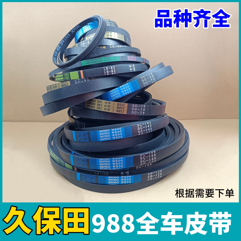 久保田988收割机全车皮带行走脱粒振动筛割取反转拨禾轮空调皮带