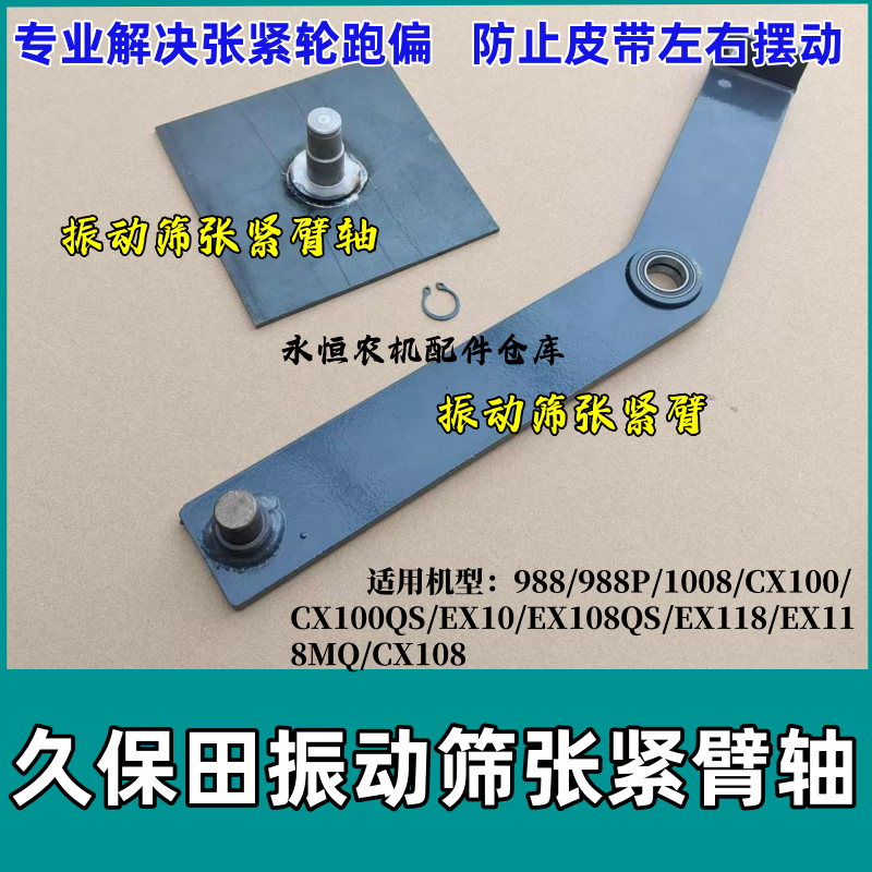 久保田收割机988 1008振动筛张紧臂100 EX108轴防止张紧轮跑偏