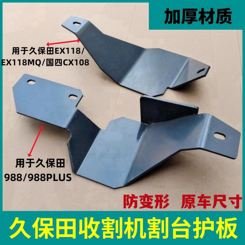 久保田收割机割台护板右边加厚款