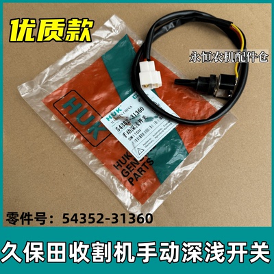 久保田688手动深浅开关原车配件