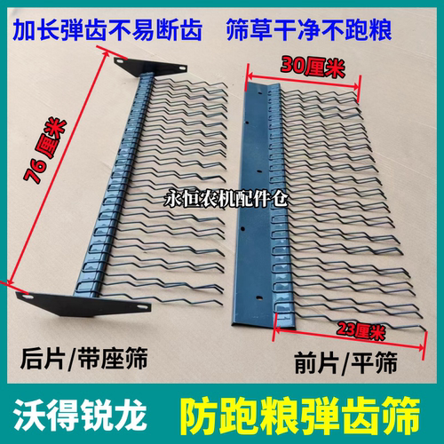 沃得收割机防跑粮筛加长加密弾齿