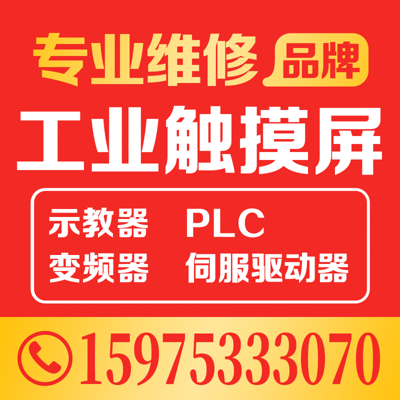 各品牌工业触摸屏低价维修