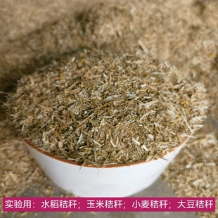 2025年玉米小麦水稻大豆秸秆粉碎干燥无霉变实验纯度高批发零售价