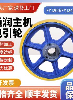 通润电梯曳引轮通润FYJ200 FYJ245主机曳引轮适用常熟通润奥的斯