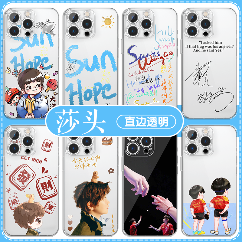 莎头手机壳苹果16pro华为pura70莎莎iPhone15Promax小米14孙颖莎王楚钦vivo同款OPPO乒乓球主题Q版13周边适用