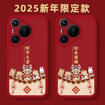 蛇来运转适用华为Pura70