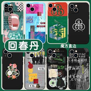 回春丹手机壳苹果13华为mate60周边iPhone15Promax小米14联名vivo乐队OPPO摇滚12个性40创意11周边30潮50适用