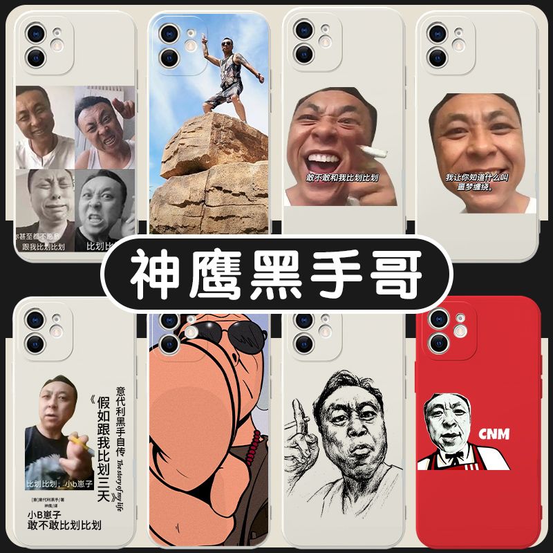 神鹰黑手哥手机壳恶搞适