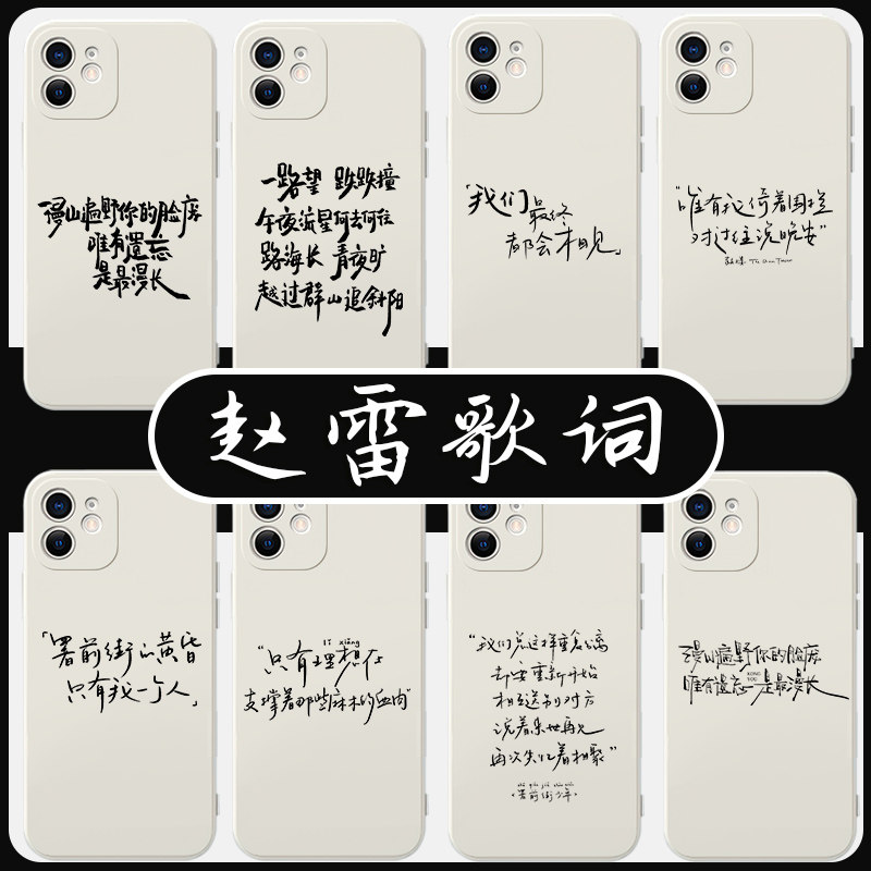 赵雷歌词手机壳苹果13华